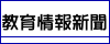 教育情報新聞