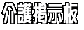 介護掲示板