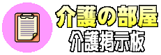 介護掲示板