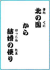 きたのくにから　けっこんのたより