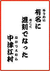 ゆうめいに　ちこくでなった　なかつえむら