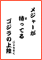 ﾒｼﾞｬｰがまってる　ゴジラのじょうりく