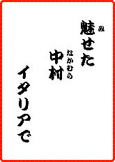 みせた　なかむら　イタリアで