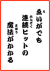 えいがでも　れんぞくヒットの　まほうがかかる