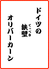 ドイツのてっぺき　オリバー　カーン